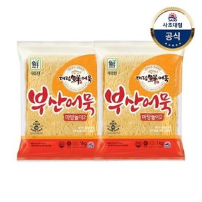 [대림냉장] 부산어묵마당놀이2 1,000g x2개 /냉장어묵