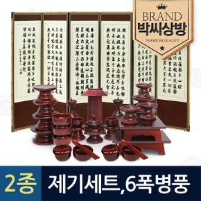 (2종451)남원 오리목 실용제기33p세트+반야심경 진주비단6폭 병풍(뒷면 풍속화4폭)특허 버팀 고무 고정장치 증정+지방쓰기 증정