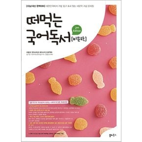 떠먹는 국어 독서 비문학 (2023)