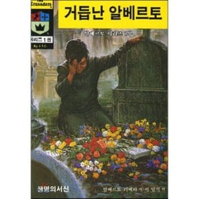 거듭난 알베르토