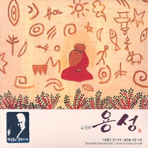 [CD] 박범훈 달마를 위한 소리 4 - 교성곡 용성