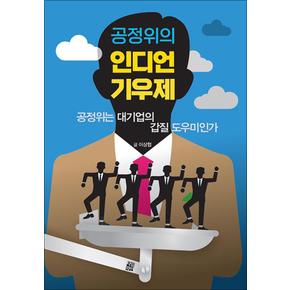 공정위의 인디언 기우제