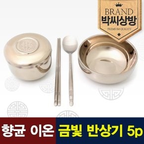 향균 이온 금빛 반상기 5p세트