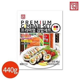 한성기업 프리미엄 김밥세트S 440g x 1개