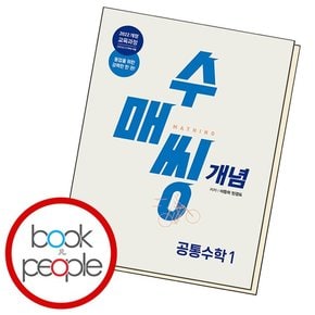 수매씽 개념 공통수1 (2025년) 학습교재 인문교재 소설 책 도서 책 문제집