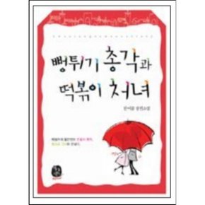 중고 뻥튀기 총각과 떡볶이 처녀 /상태(중)/도서출판 환상/한여름