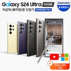 [카드추가할인] 갤럭시 S24 울트라 자급제 512GB