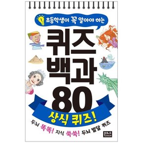 [은하수미디어] 퀴즈 백과 80 상식 퀴즈