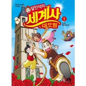 설민석의세계사대모험1:프랑스혁명속으로