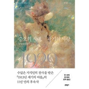 증오의 시대, 광기의 사랑 : 감정의 연대기 1929~1939