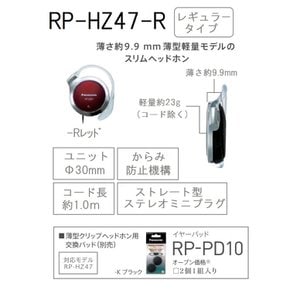 파나소닉 클립 헤드폰 레드 RP-HZ47-R