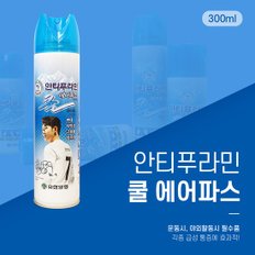 유한양행 안티푸라민 쿨 에어파스 300ml 운동 야외활동 필수품