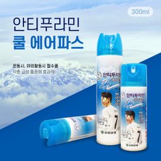 유한양행 안티푸라민 쿨 에어파스 300ml 운동 야외활동 필수품