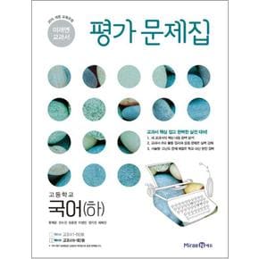 미래엔 고등학교 국어 (하) 평가문제집 (류해준) (2024년)