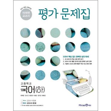 제이북스 미래엔 고등학교 국어 (하) 평가문제집 (류해준) (2024년)