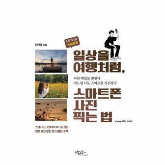  일상을 여행처럼, 스마트폰 사진찍는 법 - Let`s go 스마트폰 시리즈