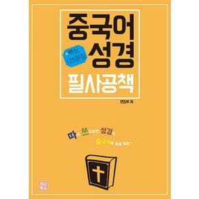 중국어 성경 필사공책