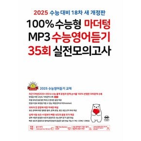 마더텅 100% 수능형 마더텅 MP3 수능영어듣기 35회 실전모의고사 (2024)