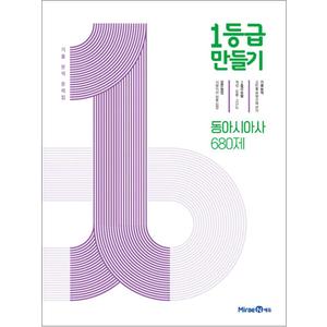 제이북스 1등급 만들기 동아시아사 - 680제 (2024년) 고등 교과서 평가 문제 기출 분석 문제집 책