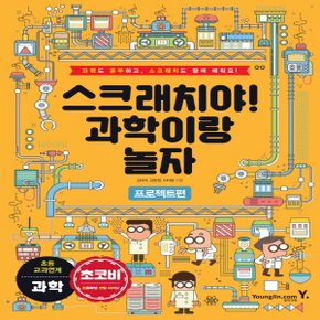 영진닷컴 스크래치야! 과학이랑 놀자 - 프로젝트 편