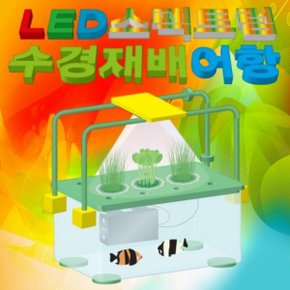 ※LED스펙트럼 수경재배 어항만들기 ////