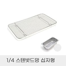 십자형 업소용 반찬통용 4분의1 스텐밧드망