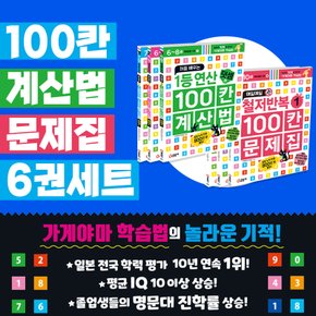 처음 배우는 1등 연산 100칸 계산법 문제집 6권세트