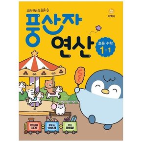 풍산자 연산 초등 수학 1-1 2023  초등 연산의 모든 것