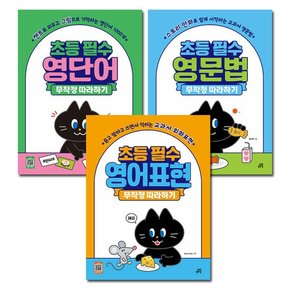 [최신개정판][길벗스쿨]초등 필수 무작정 따라하기 3권세트 영단어/영문법/영어표현