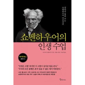 쇼펜하우어의 인생 수업