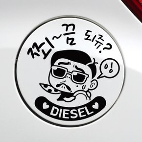 주유구 쬐끔되쥬쌈둥이 디젤 / 주유구스티커 자동차스티커