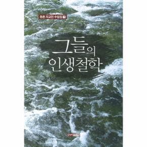 그들의 인생 철학-7(동촌 지교헌 수필집)