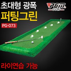 지아이엘 초대형 광폭 골프 퍼팅그린 PG 073