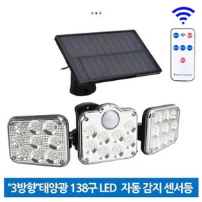 3방향 LED 충전식 태양광 야외 센서등 조명등 벽등_WAEEAFA