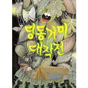 딩동거미 대작전