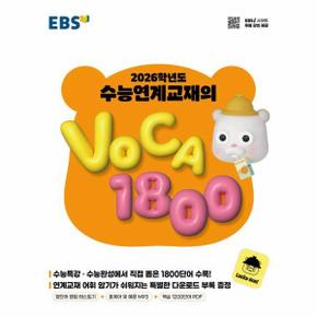 EBS 2026학년도 수능연계교재의 VOCA 1800 (2025년)