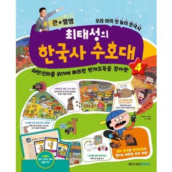 교보문고 큰 별쌤 최태성의 한국사 수호대 4