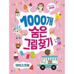 한빛에듀 찾아도 찾아도 끝판왕 1000개 숨은그림찾기 - 아이스크림