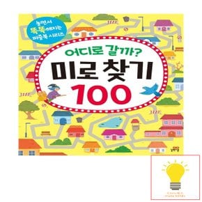 길벗스쿨 어디로 갈까? 미로 찾기 100 - 놀면서 똑똑해지는 퍼즐북 시리즈