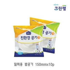 일회용밥그릇 일회용그릇 일회용식기 일회용용기 일회용공기 업소용밥공기 150mmx10p X ( 3매입 )