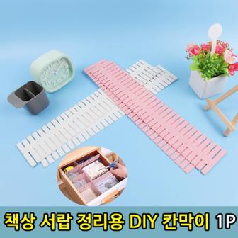 셀러허브 옷장 책상 서랍 양말 속옷 정리용 칸막이 4P (S11287936)