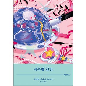 지구별 인간 (블랙 앤 화이트)