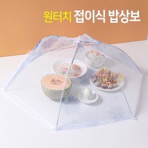 엘홈 원터치 음식덮개 접이식 밥상보(랜덤) 식탁보 음식덮개 음식보관 반찬덮개 식탁덮개 주방잡화