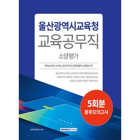 서원각 2024 울산광역시교육청 교육공무직 소양평가 5회분 봉투모의고사