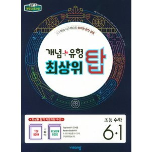  비상교육 개념플러스유형 최상위탑 초등수학 6-1 (2021)