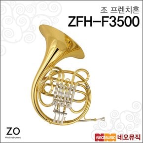 조 프렌치혼 ZO French Horn ZFH-F3500 /골드/F Key