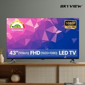 109cm 43인치 FHD LED TV 대기업패널 에너지1등급 고화질 티비 스탠드형 벽걸이형
