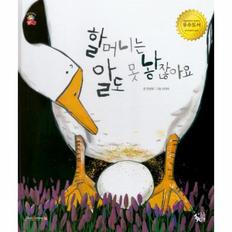 할머니는 알도 못 낳잖아요(꽃씨책방한국순수창작)