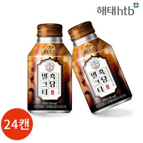 해태 골든드랍 흑당 밀크티 270ml x 24캔