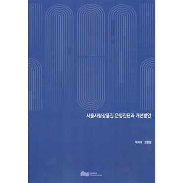 교보문고 서울 사랑 상품권 운영 진단과 개선 방안